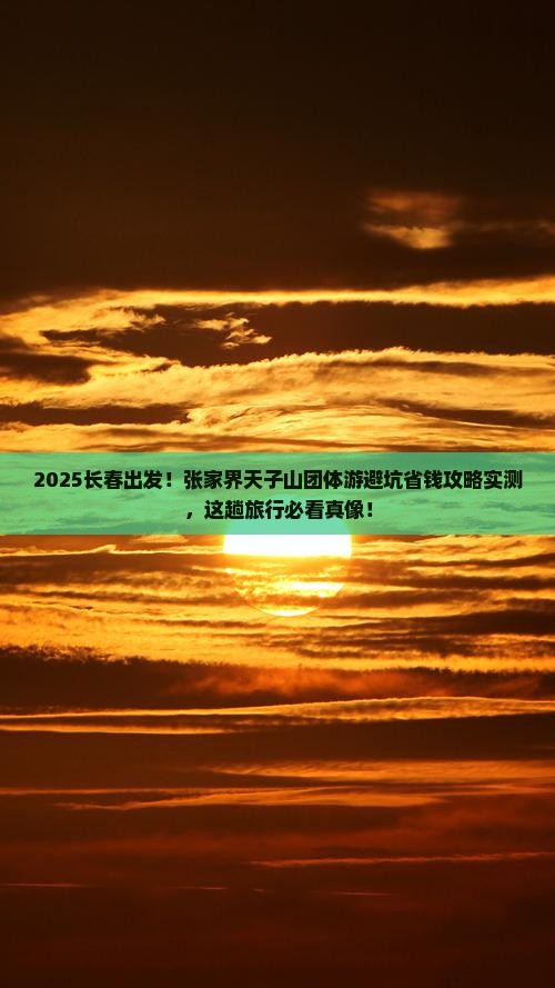 长春去张家界天子山团体旅游