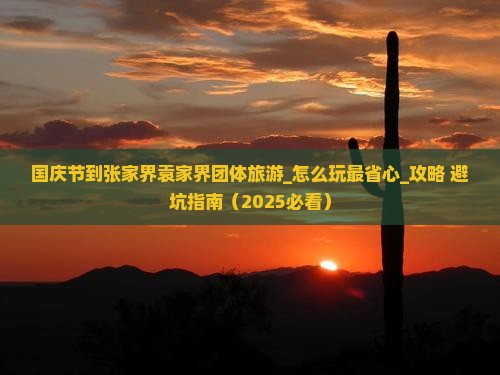 国庆节到张家界袁家界团体旅游