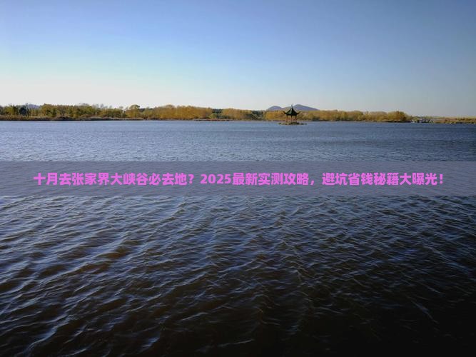 十月去张家界大峡谷必去地