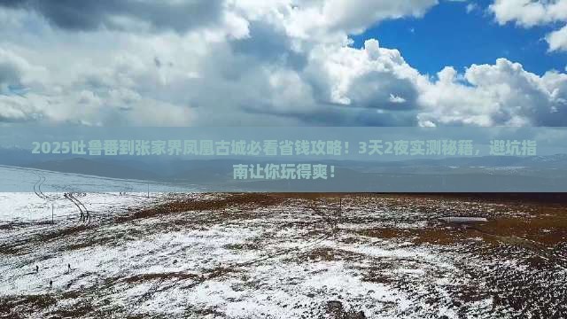 吐鲁番到张家界凤凰古城旅行社