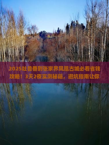 吐鲁番到张家界凤凰古城旅行社