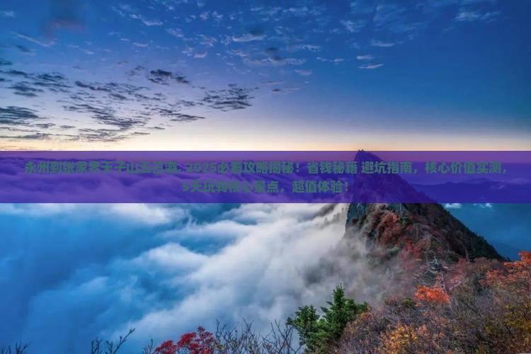 永州到张家界天子山五日游