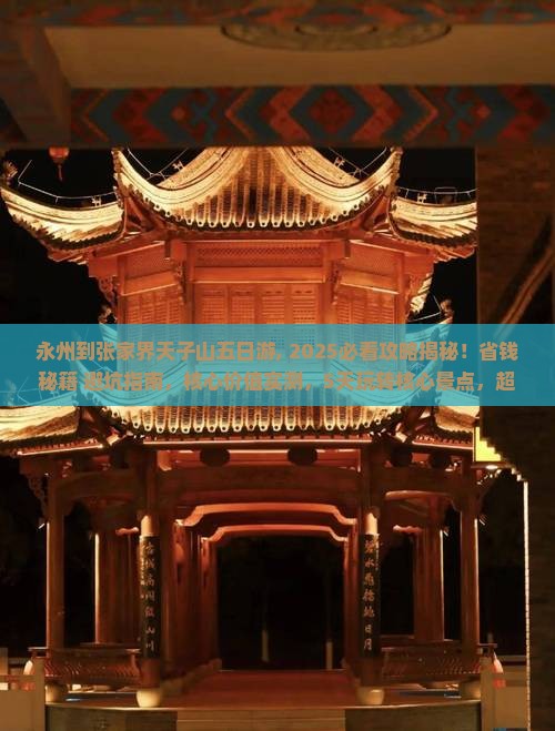 永州到张家界天子山五日游