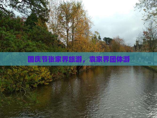 国庆节去张家界袁家界团体旅游