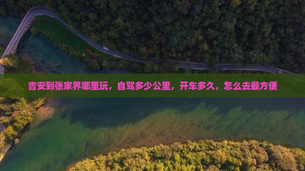 吉安到张家界哪里玩