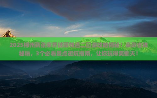 郴州到张家界玻璃栈道二日游