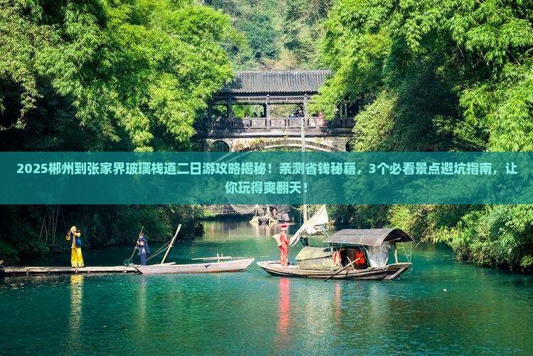 郴州到张家界玻璃栈道二日游