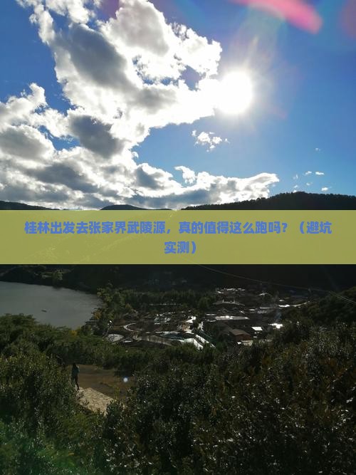 桂林去张家界武陵源自由行