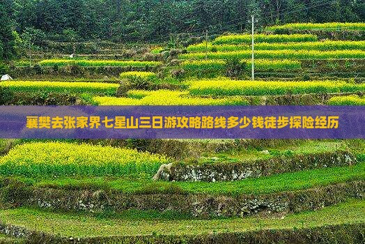 襄樊去张家界七星山三日游