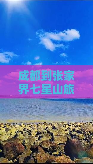 成都到张家界七星山旅行社