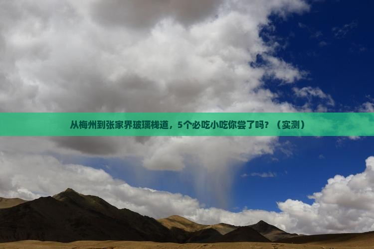 梅州到张家界玻璃栈道旅游小吃