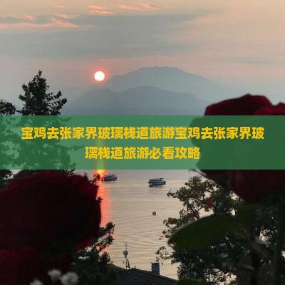 宝鸡去张家界玻璃栈道旅游