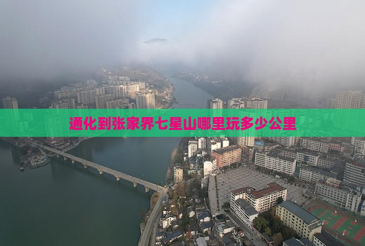 通化到张家界七星山哪里玩