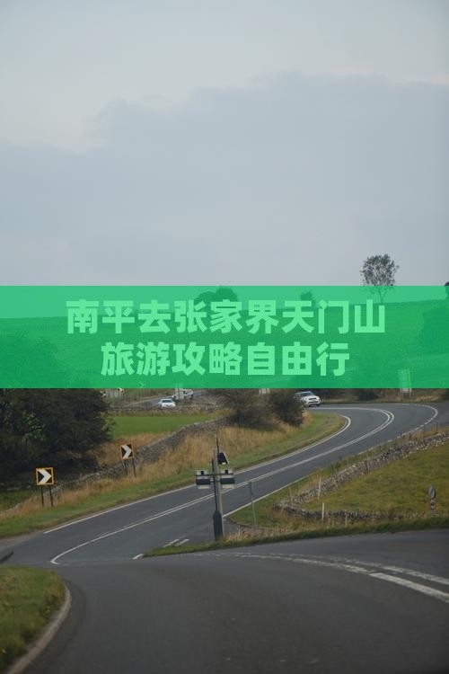南平去张家界天门山自由行