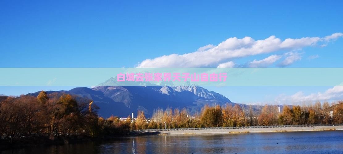 白城去张家界天子山自由行