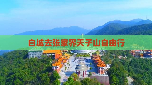 白城去张家界天子山自由行