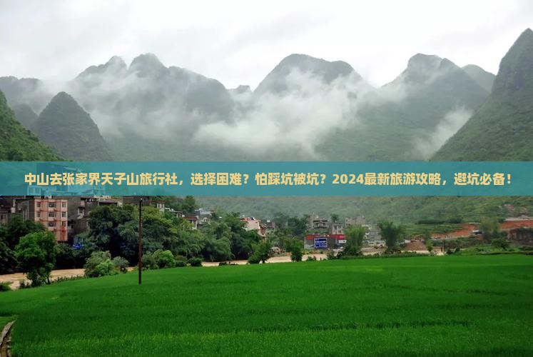 中山去张家界天子山旅行社