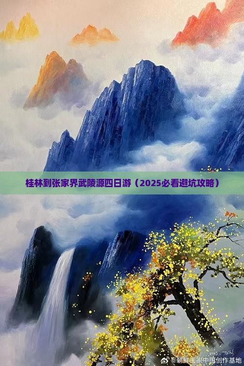 桂林到张家界武陵源四日游