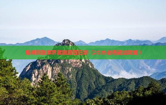 桂林到张家界武陵源四日游