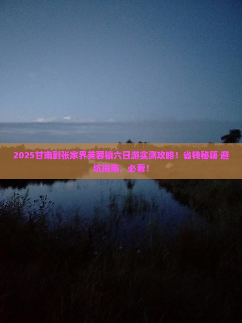 甘南去张家界芙蓉镇六日游