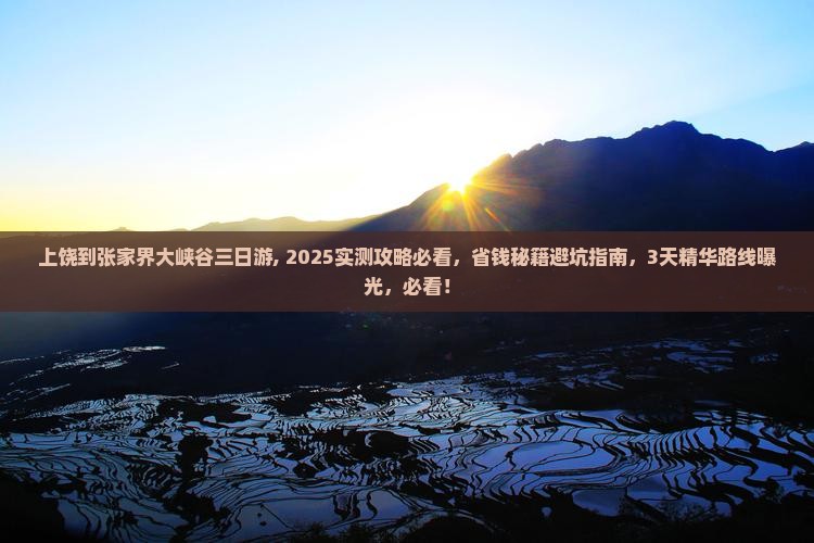 上饶到张家界大峡谷三日游