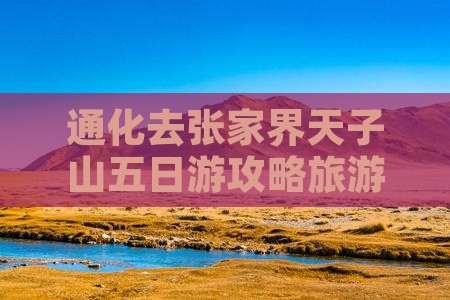 通化去张家界天子山五日游