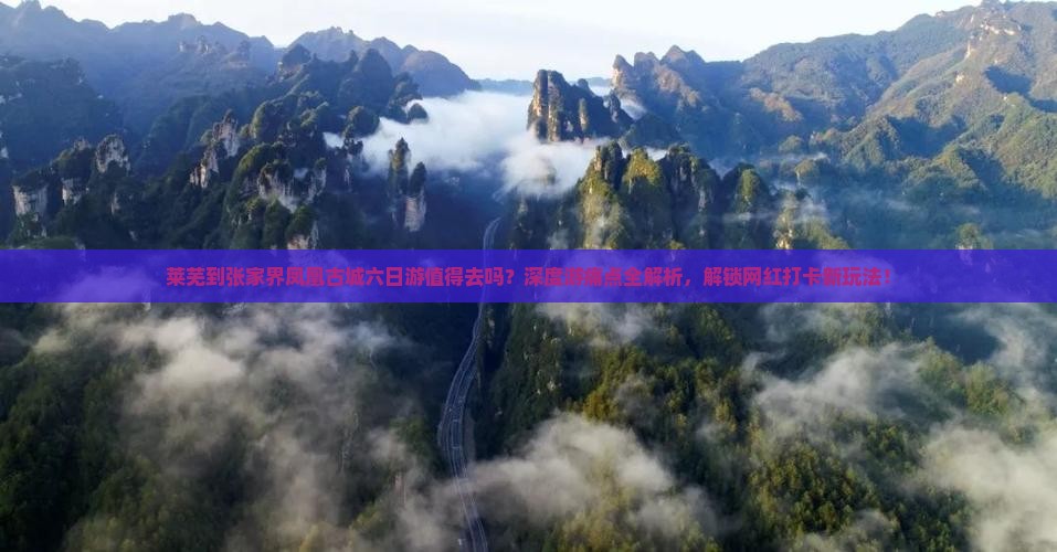 莱芜到张家界凤凰古城六日游