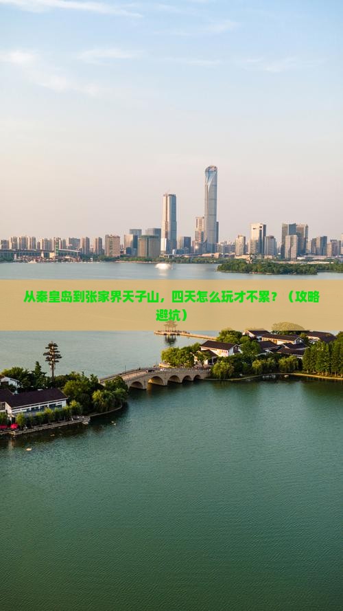 秦皇岛去张家界天子山四日游