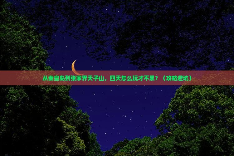 秦皇岛去张家界天子山四日游