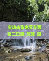 宝鸡去张家界芙蓉镇二日游