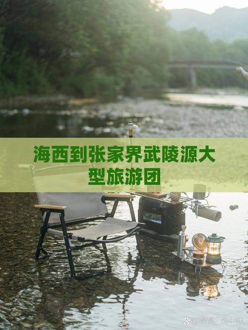 海西到张家界武陵源大型旅游团