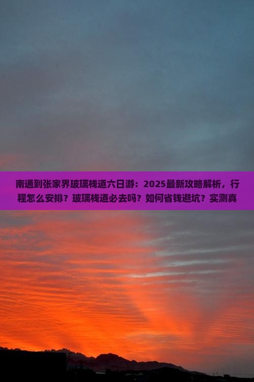 南通到张家界玻璃栈道六日游