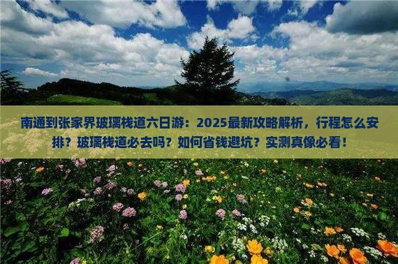 南通到张家界玻璃栈道六日游