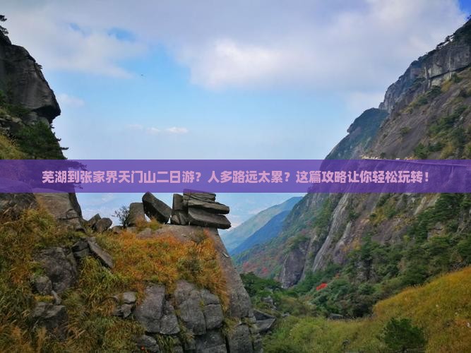 芜湖到张家界天门山二日游