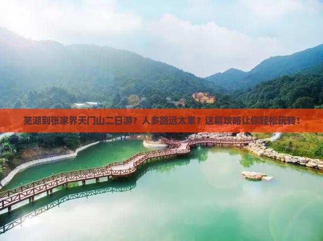 芜湖到张家界天门山二日游