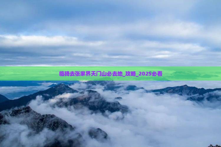 临猗去张家界天门山必去地