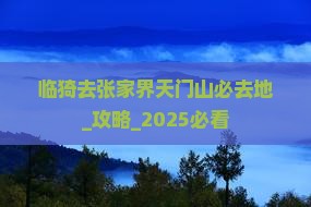 临猗去张家界天门山必去地