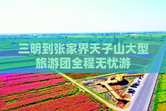 三明到张家界天子山大型旅游团