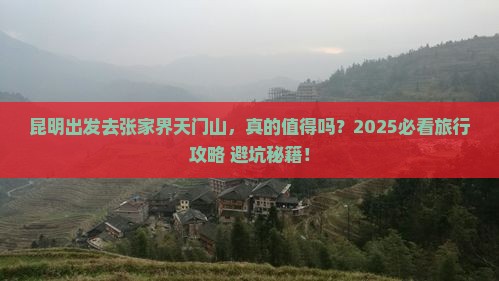昆明到张家界天门山旅行社 昆明到张家界天门山旅行社