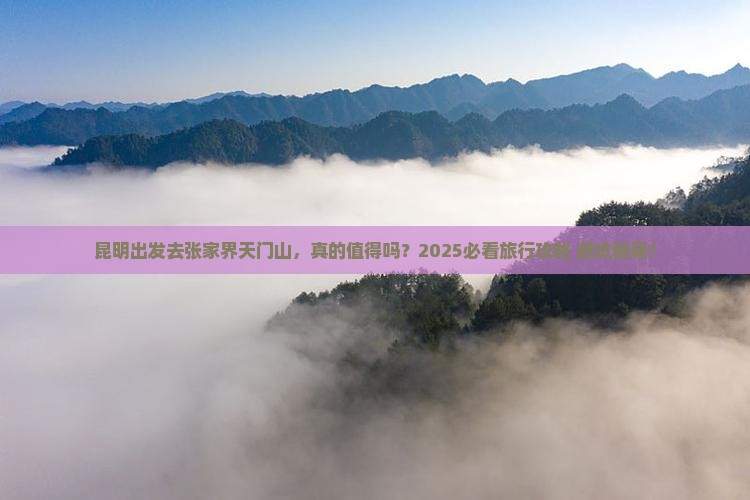昆明到张家界天门山旅行社 昆明到张家界天门山旅行社