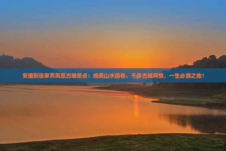 安康到张家界凤凰古城景点