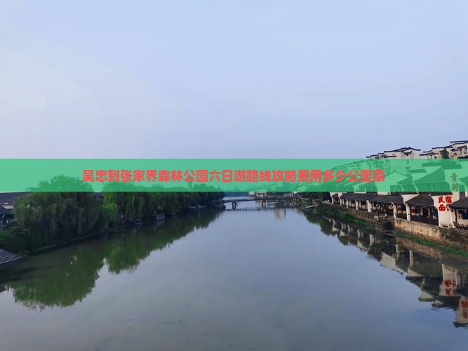吴忠到张家界森林公园六日游