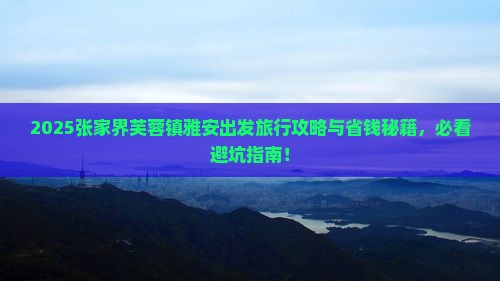 雅安去张家界芙蓉镇旅行社