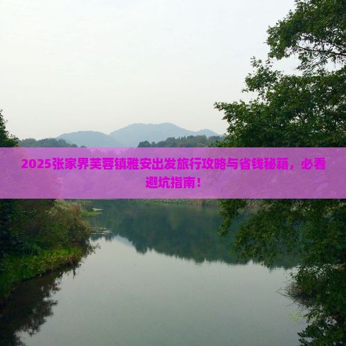 雅安去张家界芙蓉镇旅行社