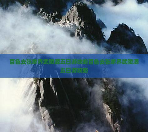 百色去张家界武陵源五日游 百色去张家界武陵源五日游