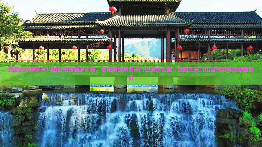 岳阳去张家界天门山自由团