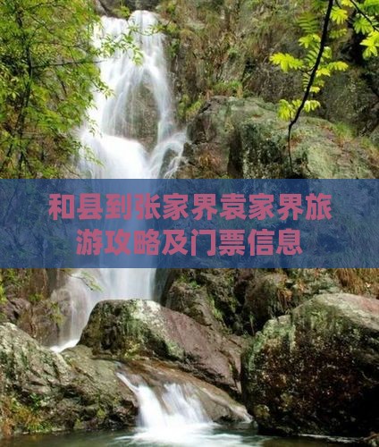 和县到张家界袁家界门票