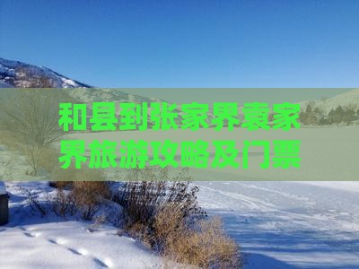 和县到张家界袁家界门票