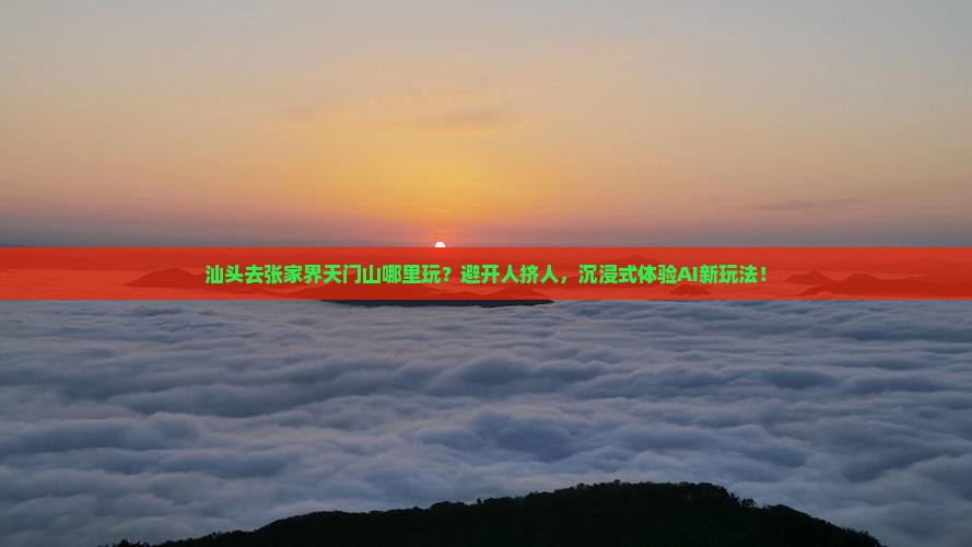 汕头去张家界天门山哪里玩