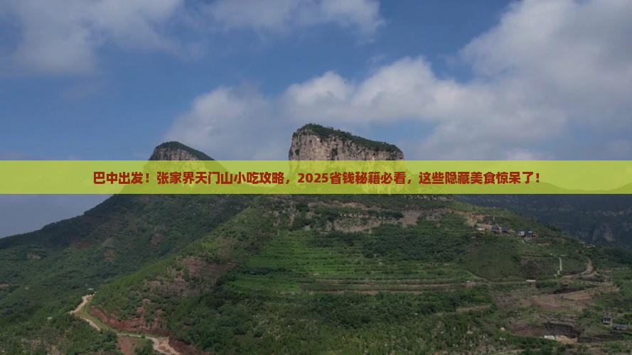 巴中去张家界天门山旅游小吃